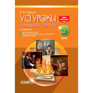 УСІ уроки. Усі уроки зарубіжної літератури. 9 клас. II семестр. Нова програма. СЛУ011