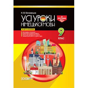 УСІ уроки. Усі уроки німецької мови 9 клас (програма 2017 року) (як друга іноземна). НМУ004 УСІ уроки. Усі уроки німецької мови 9 клас (програма 2017 року) (як друга іноземна). НМУ004