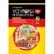 УСІ уроки. Усі уроки німецької мови у 8 класі (як друга іноземна). Нова програма. НМУ003