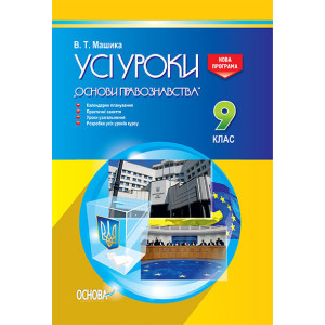 УСІ уроки. Усі уроки Основи правознавства. 9 клас. ІПУ009 УСІ уроки. Усі уроки Основи правознавства. 9 клас. ІПУ009