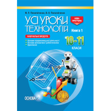 УСІ уроки. Усі уроки технологій. 10-11 кл. Кн. 1. Осн. підпр. діяльн. Осн. автом. і роб-тех Кресленн
