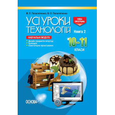УСІ уроки. Усі уроки технологій. 10-11 кл. Кн. 2. Дизайн предм. та інтер’єра. Кулінарія. Комп. проек