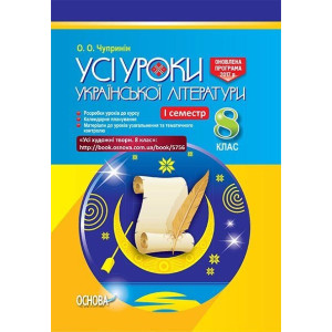 УСІ уроки. Усі уроки української літератури у 8 класі. I семестр. Нова програма. УМУ024 УСІ уроки. Усі уроки української літератури у 8 класі. I семестр. Нова програма. УМУ024
