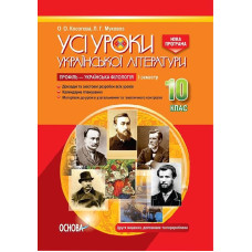 УСІ уроки. Усі уроки української літератури. 10 клас. I семестр. Профіль — українська філологія. Нов