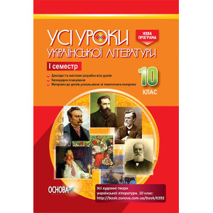 УСІ уроки. Усі уроки української літератури. 10 клас. I семестр. УМУ033 УСІ уроки. Усі уроки української літератури. 10 клас. I семестр. УМУ033
