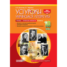 УСІ уроки. Усі уроки української літератури. 10 клас. II семестр. Профіль — українська філологія. Но