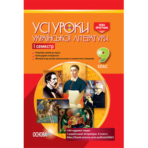УСІ уроки. Усі уроки української літератури. 9 клас. I семестр. УМУ028 УСІ уроки. Усі уроки української літератури. 9 клас. I семестр. УМУ028