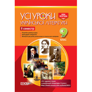 УСІ уроки. Усі уроки української літератури. 9 клас. II семестр. УМУ029 УСІ уроки. Усі уроки української літератури. 9 клас. II семестр. УМУ029