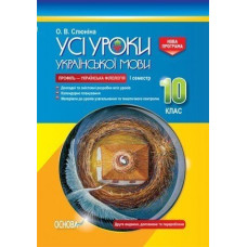 УСІ уроки. Усі уроки української мови. 10 клас. I семестр. Профіль — українська філологія. УМУ037