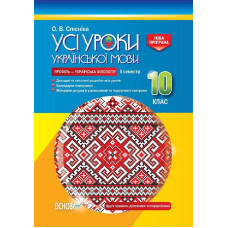 УСІ уроки. Усі уроки української мови. 10 клас. II семестр. Профіль — українська філологія. УМУ038