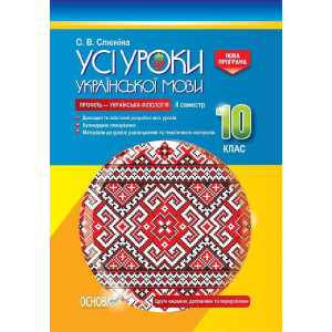 УСІ уроки. Усі уроки української мови. 10 клас. II семестр. Профіль — українська філологія. УМУ038 УСІ уроки. Усі уроки української мови. 10 клас. II семестр. Профіль — українська філологія. УМУ038