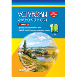 УСІ уроки. Усі уроки української мови. 10 клас. І семестр. УМУ035