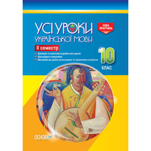 УСІ уроки. Усі уроки української мови. 10 клас. ІІ семестр. УМУ036 УСІ уроки. Усі уроки української мови. 10 клас. ІІ семестр. УМУ036