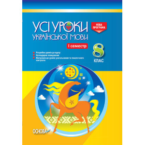 УСІ уроки. Усі уроки української мови. 8 клас. І семестр. УМУ026