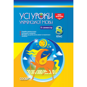 УСІ уроки. Усі уроки української мови. 8 клас. ІІ семестр. УМУ027 УСІ уроки. Усі уроки української мови. 8 клас. ІІ семестр. УМУ027