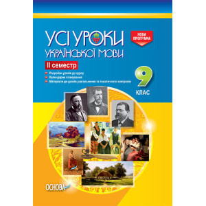 УСІ уроки. Усі уроки української мови. 9 клас. ІІ семестр. УМУ031 УСІ уроки. Усі уроки української мови. 9 клас. ІІ семестр. УМУ031