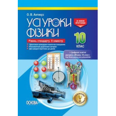 УСІ уроки. Усі уроки фізики. 10 клас. IІ семестр. Рівень стандарту. ПФУ007