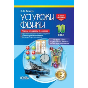 УСІ уроки. Усі уроки фізики. 10 клас. IІ семестр. Рівень стандарту. ПФУ007 УСІ уроки. Усі уроки фізики. 10 клас. IІ семестр. Рівень стандарту. ПФУ007