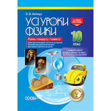 УСІ уроки. Усі уроки Фізики. 10 клас. Рівень стандарту. I семестр. ПФУ006