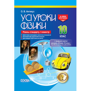 УСІ уроки. Усі уроки Фізики. 10 клас. Рівень стандарту. I семестр. ПФУ006 УСІ уроки. Усі уроки Фізики. 10 клас. Рівень стандарту. I семестр. ПФУ006