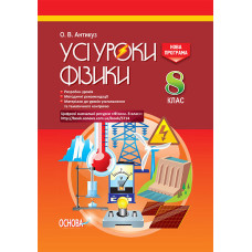 УСІ уроки. Усі уроки фізики. 8 клас. ПФУ003