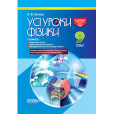 УСІ уроки. Усі уроки фізики. 9 клас. I семестр. ПФУ004