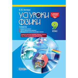 УСІ уроки. Усі уроки фізики. 9 клас. I семестр. ПФУ004 УСІ уроки. Усі уроки фізики. 9 клас. I семестр. ПФУ004