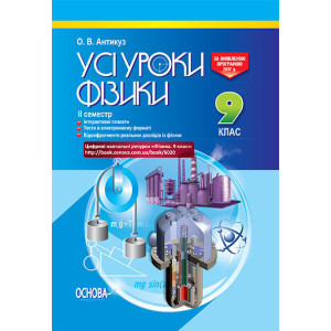УСІ уроки. Усі уроки фізики. 9 клас. IІ семестр. ПФУ005 УСІ уроки. Усі уроки фізики. 9 клас. IІ семестр. ПФУ005