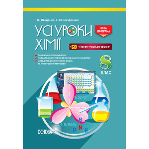 УСІ уроки. Усі уроки хімії. 8 клас.. ПХУ002 УСІ уроки. Усі уроки хімії. 8 клас.. ПХУ002