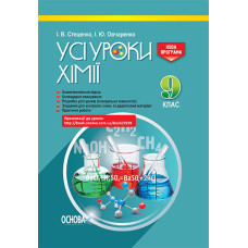 УСІ уроки. Усі уроки хімії. 9 клас. ПХУ003
