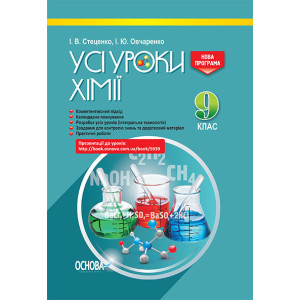 УСІ уроки. Усі уроки хімії. 9 клас. ПХУ003 УСІ уроки. Усі уроки хімії. 9 клас. ПХУ003