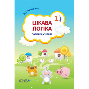 Цікава логіка. 1 клас. Посібник учителя. НШВ69 Цікава логіка. 1 клас. Посібник учителя. НШВ69
