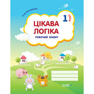 Цікава логіка. 1 клас. Робочий зошит. НШВ70 Цікава логіка. 1 клас. Робочий зошит. НШВ70