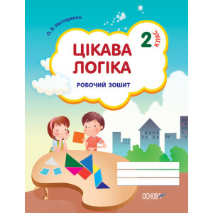 Цікава логіка. 2-й клас. Робочий зошит. НШВ74