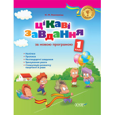 Чемпіони знань. Цікаві завдання за новою програмою 1 класу. ЧЗН001