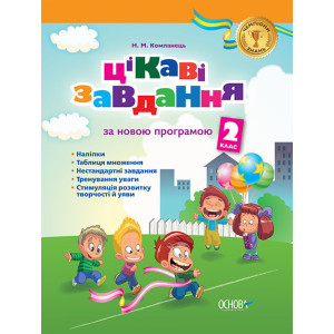 Чемпіони знань. Цікаві завдання за новою програмою 2 класу. ЧЗН002 Чемпіони знань. Цікаві завдання за новою програмою 2 класу. ЧЗН002