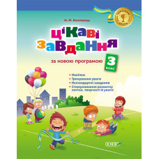 Чемпіони знань. Цікаві завдання за новою програмою 3 клас. ЧЗН003