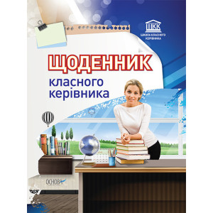 Школа класного керівника. Щоденник класного керівника. ШКК1/ШКК001