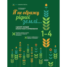 Я не ображу рідної землі… Сценарії заходів екологічного спрямування. 1-4 класи.ПРВ014