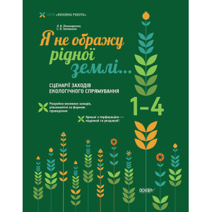 Я не ображу рідної землі… Сценарії заходів екологічного спрямування. 1-4 класи.ПРВ014