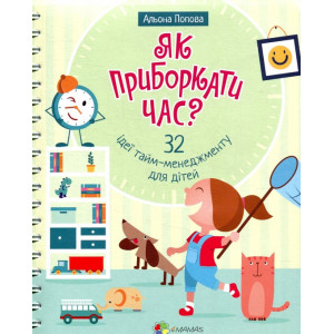 Як приборкати час? 32 ідеї тайм-менеджменту для дітей Як приборкати час? 32 ідеї тайм-менеджменту для дітей