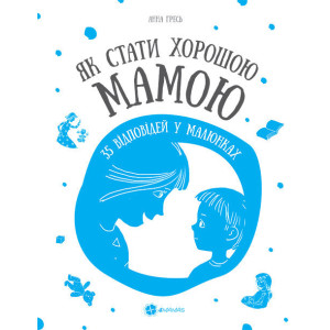 Як Стати хорошим мамою. 35 Відповідей в малюнках. наочно вихованняПДБ002 Як Стати хорошим мамою. 35 Відповідей в малюнках. наочно вихованняПДБ002
