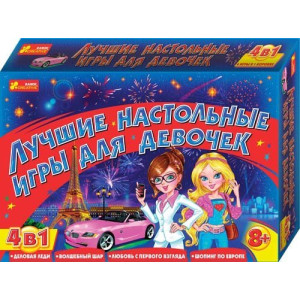 1989 Кращі настільні ігри для дівчат 4в1 (8+) 12120003Р 1989 Кращі настільні ігри для дівчат 4в1 (8+) 12120003Р
