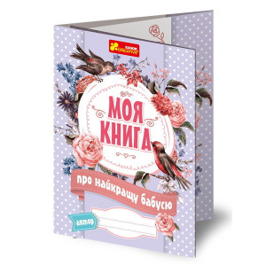 4311 Анкета. Моя книга про найкращу бабусю. 13167002У 4311 Анкета. Моя книга про найкращу бабусю. 13167002У