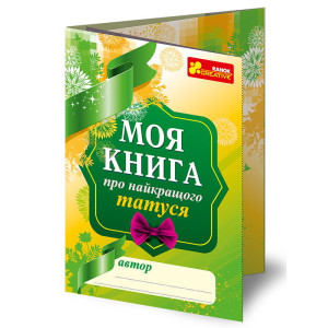 4313 Анкета. Моя книга про найкращого татуся 13167004У 4313 Анкета. Моя книга про найкращого татуся 13167004У