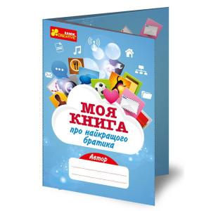 4315 Анкета. Моя книга про найкращого братика 13167006У