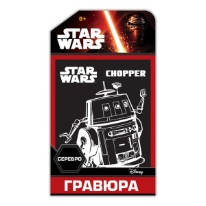 7009-60 Гравюра Зоряні Війни Срібло "Чоппер" 15163029Р