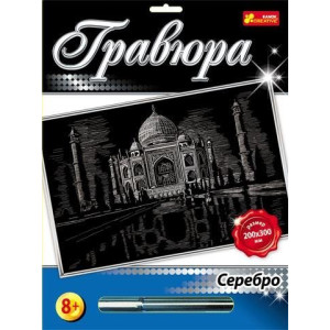 7018-43 Гравюра Премиум срібло "Тадги-махал" 15141040Р 7018-43 Гравюра Премиум срібло "Тадги-махал" 15141040Р