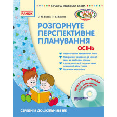 132294: ДИТИНА/ ОСІНЬ Розгорн. перспект. план. Середній дошк. вік (Укр) + ДИСК