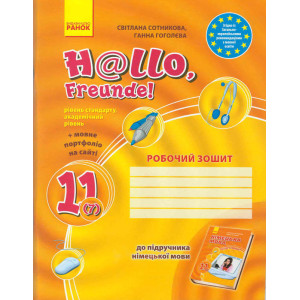 Hallo, Freunde! ЗОШИТ з німец. мови 11(7) Укр. Рівень стандарту. Академ. рівень/БВ Hallo, Freunde! ЗОШИТ з німец. мови 11(7) Укр. Рівень стандарту. Академ. рівень/БВ